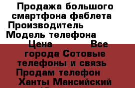Продажа большого смартфона-фаблета › Производитель ­ Bylynd › Модель телефона ­ P8000 › Цена ­ 8 990 - Все города Сотовые телефоны и связь » Продам телефон   . Ханты-Мансийский,Югорск г.